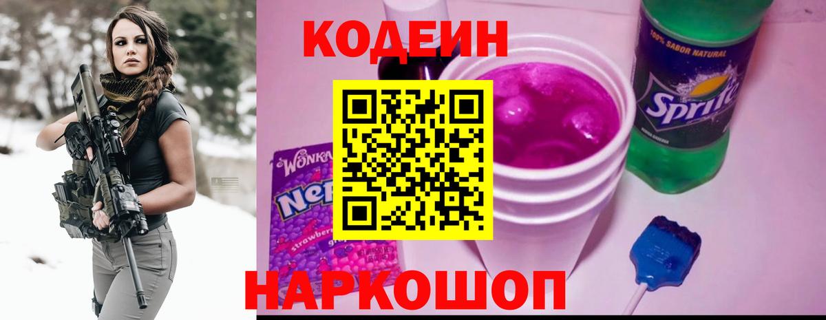 Кодеин напиток Lean (лин) Новозыбков